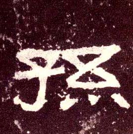 隶书 孙