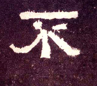 隶书 不