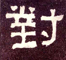 隶书 对