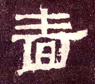 隶书 啬