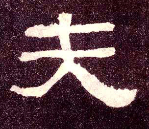 隶书 夫