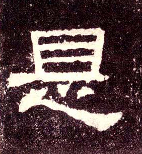 隶书 是
