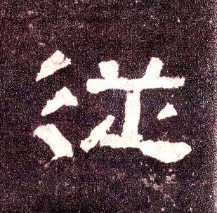 隶书 从
