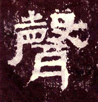 隶书 聲【声】