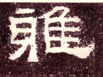 隶书 雅