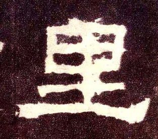 隶书 里
