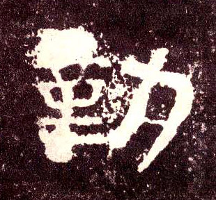 隶书 勤