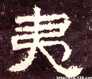 隶书 夷