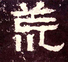 隶书 荒