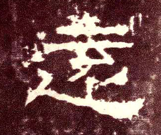 隶书 远【遠】