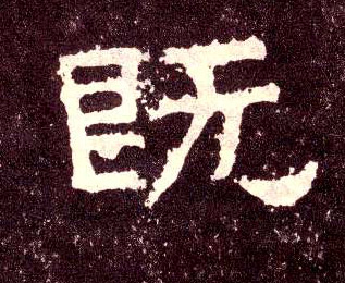 隶书 既