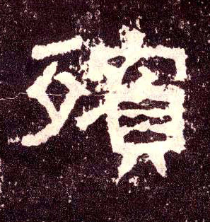 隶书 殡