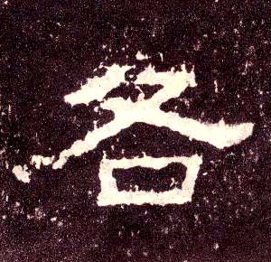 隶书 各