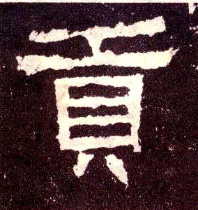 隶书 贡