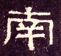 隶书 南