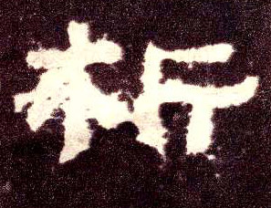 隶书 析