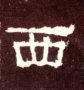 隶书 西