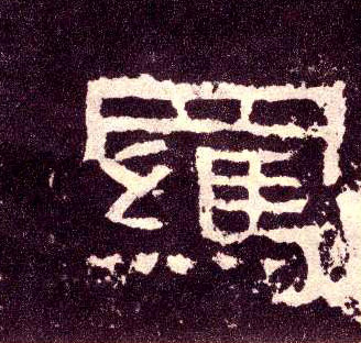 隶书 羁