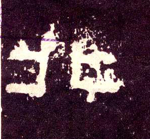 隶书 北