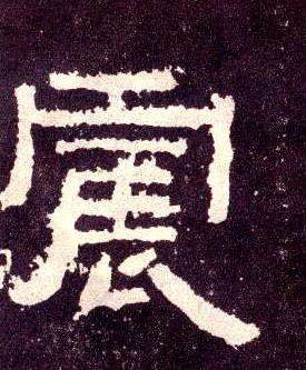 隶书 震