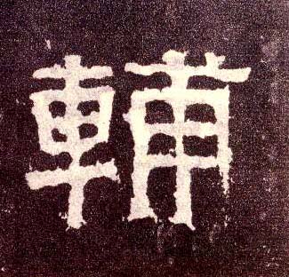 隶书 輔【辅】