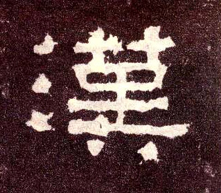 隶书 汉