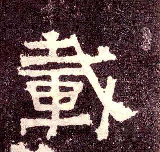 隶书 载