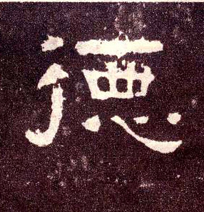 隶书 德