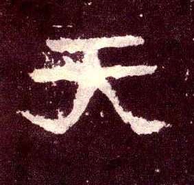 隶书 天