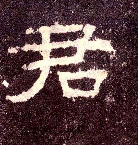 隶书 君