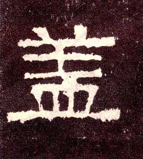 隶书 盖