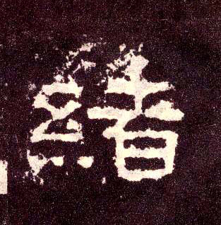 隶书 绪