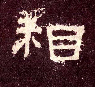 隶书 相