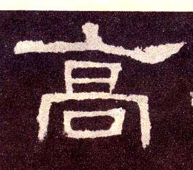 隶书 高