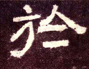 隶书 於【于】