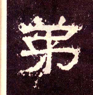 隶书 弟