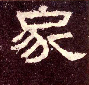 隶书 家