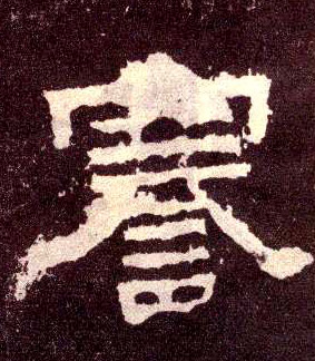 隶书 謇