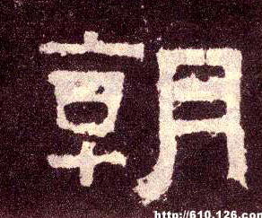 隶书 朝