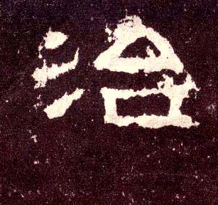 隶书 治