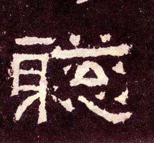 隶书 聪