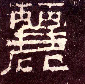 隶书 丽