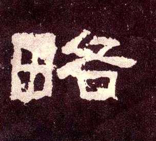 隶书 略