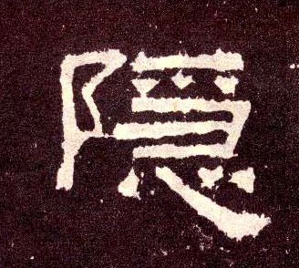 隶书 隐