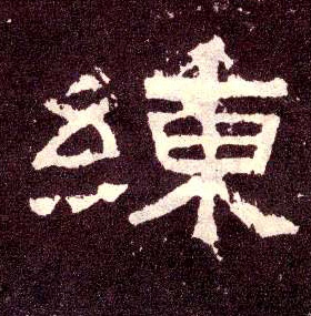 隶书 练