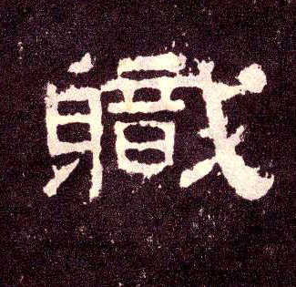 隶书 职