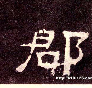 隶书 郡