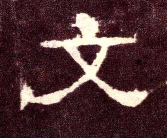 隶书 文