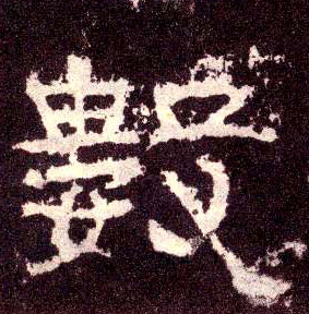 隶书 数