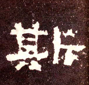 隶书 斯